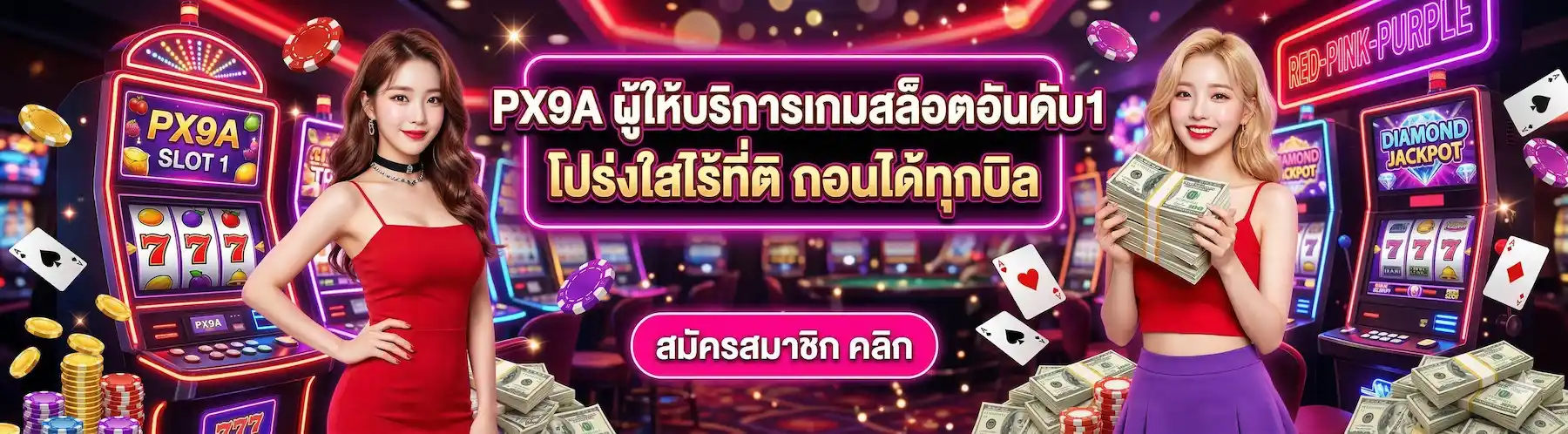 PX9A | ผู้ให้บริการเกมสล็อตอันดับ1 โปร่งใสไร้ที่ติ ถอนได้ทุกบิล
