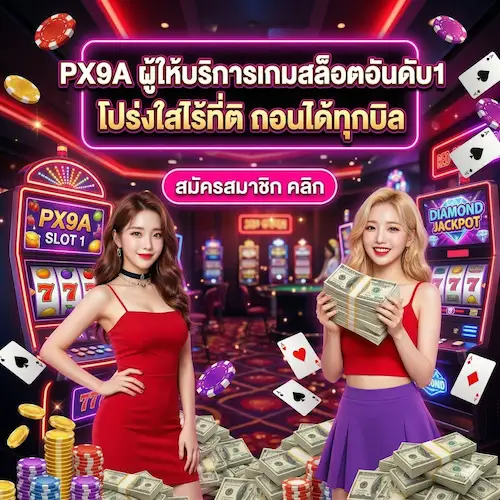 PX9A | ผู้ให้บริการเกมสล็อตอันดับ1 โปร่งใสไร้ที่ติ ถอนได้ทุกบิล